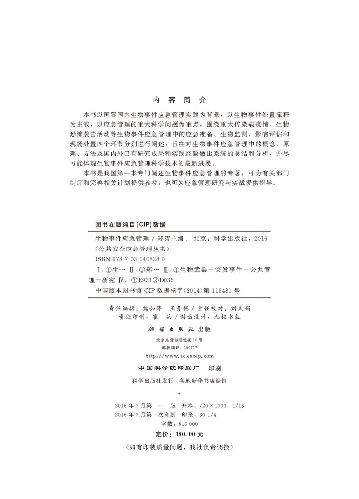 生物事件应急管理