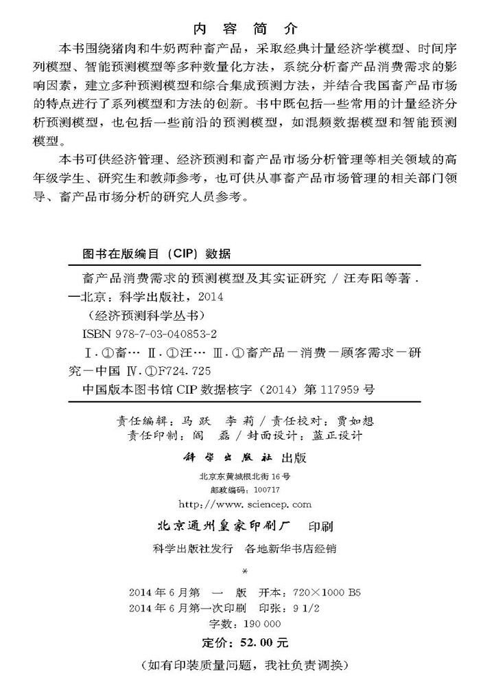 畜产品消费需求的预测模型及其实证研究