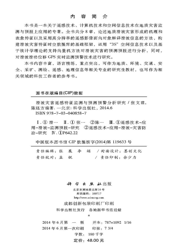 滑坡灾害遥感特征监测与预测预警分析研究