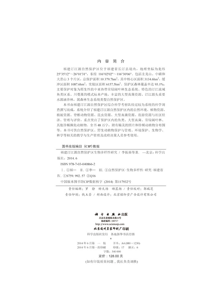 福建汀江源自然保护区生物多样性研究