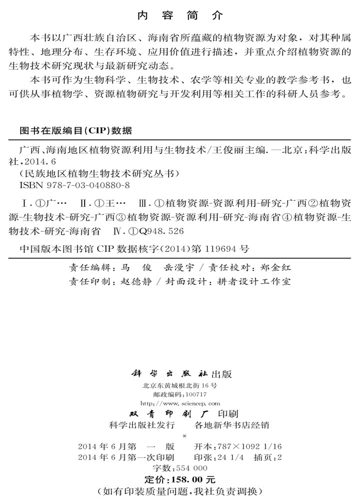 广西海南地区植物资源利用与生物技术