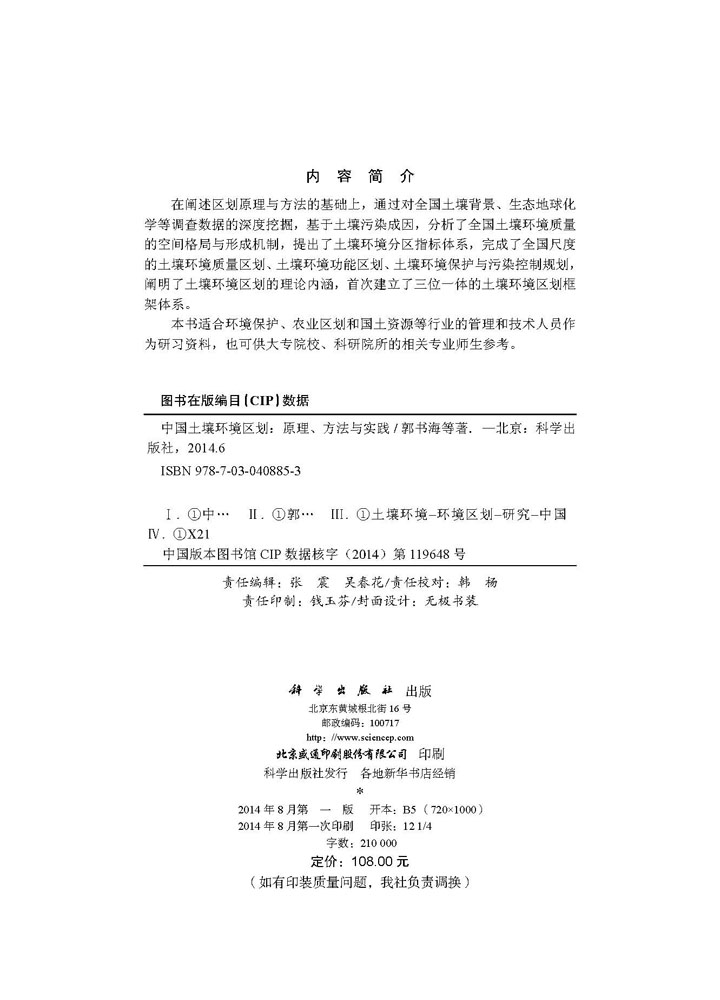 中国土壤环境区划 -原理方法与实践