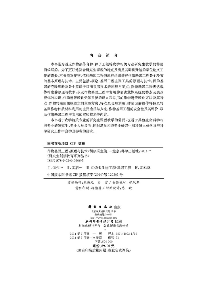 作物基因工程――原理与技术