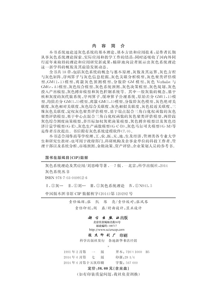 灰色系统理论及其应用（第七版）