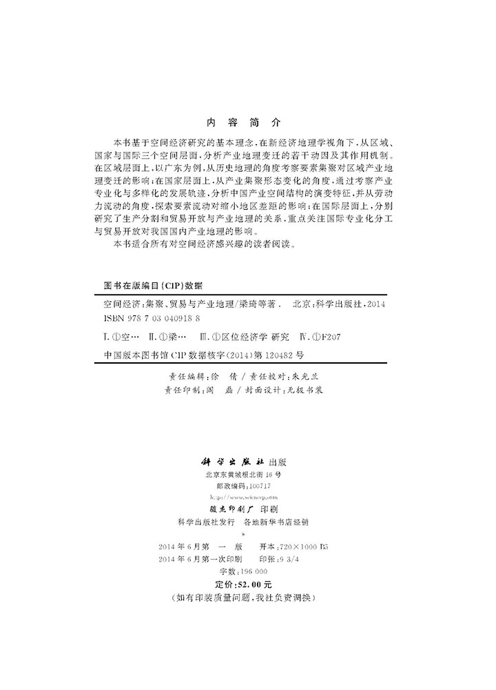 空间经济：集聚贸易与产业地理