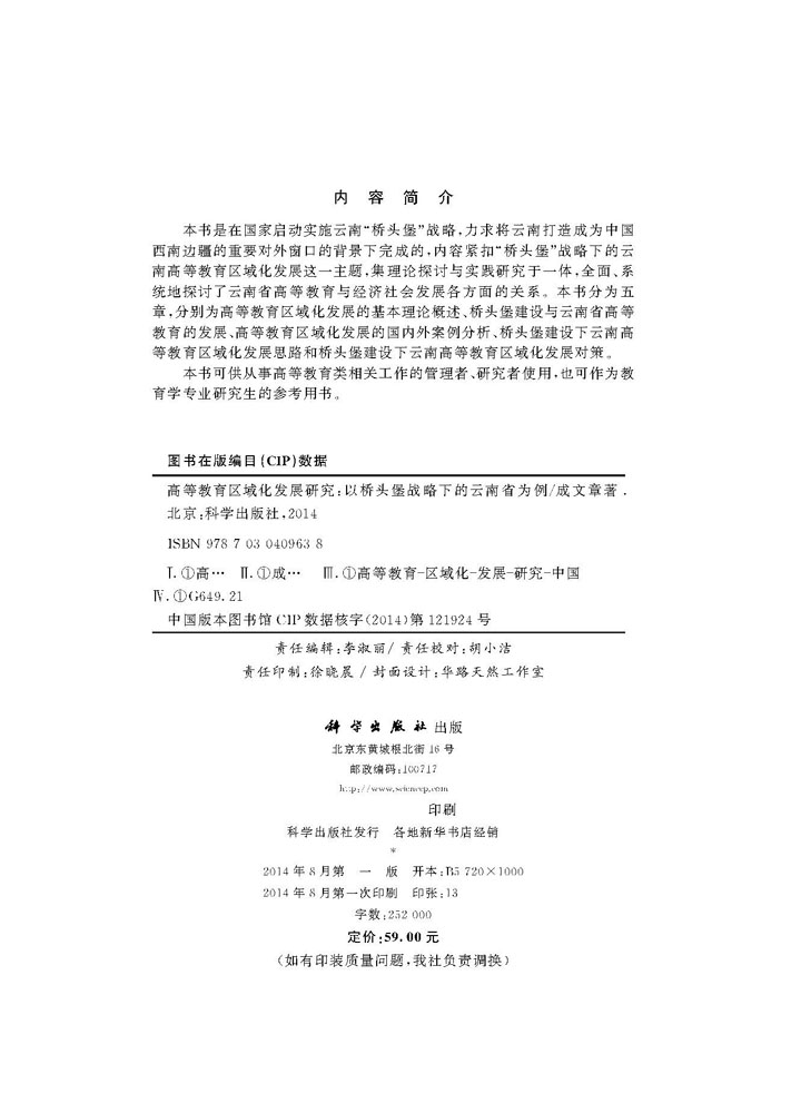 高等教育区域化发展研究――以桥头堡战略下的云南省为例