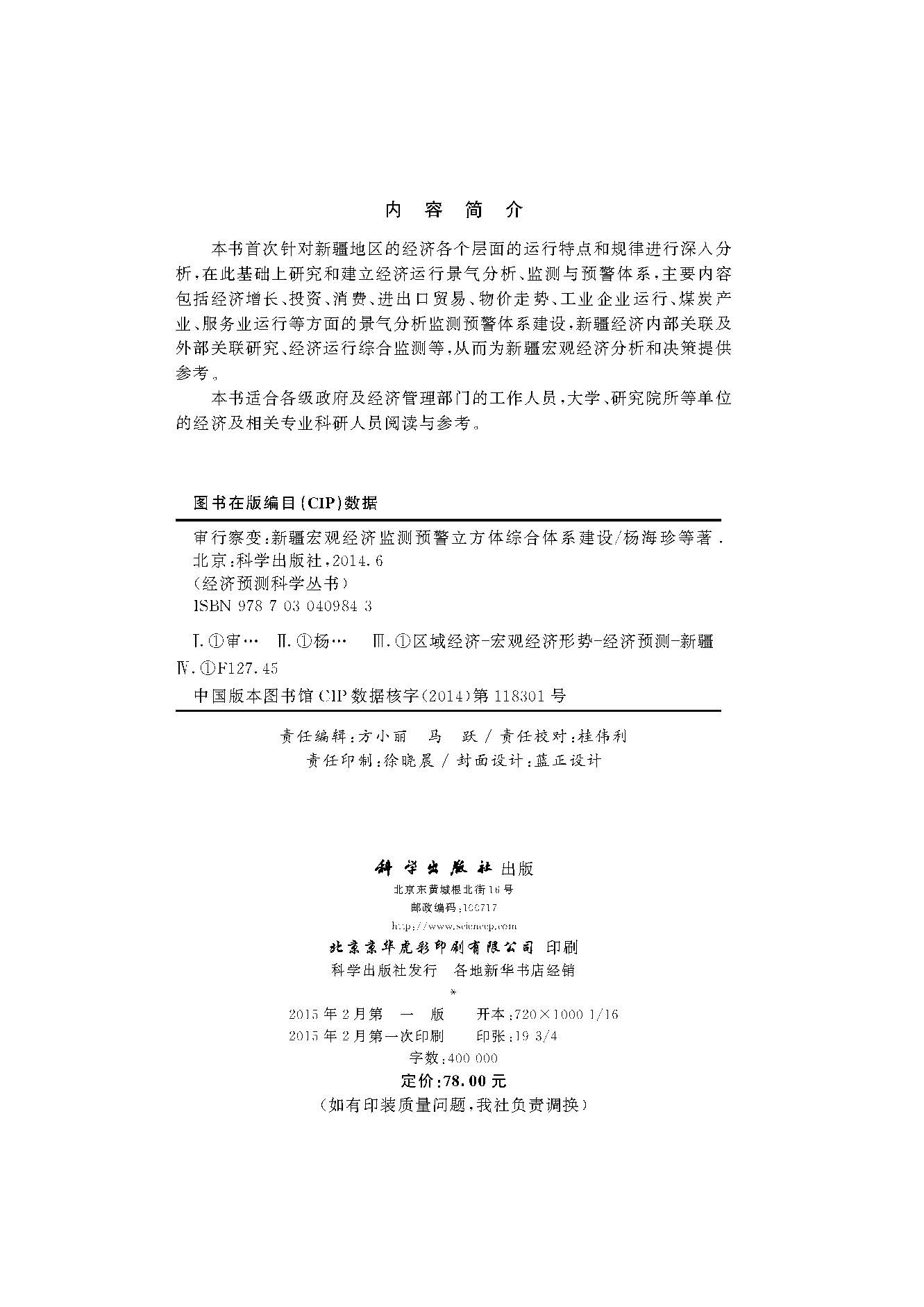 审行察变――新疆宏观经济监测预警立方体综合体系建设