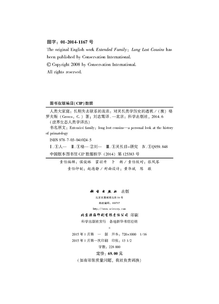 人类大家庭：长期失去联系的表亲--灵长类动物学历史的透视