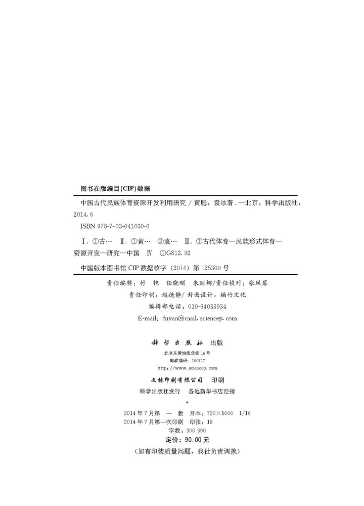 中国古代民族体育资源开发利用研究