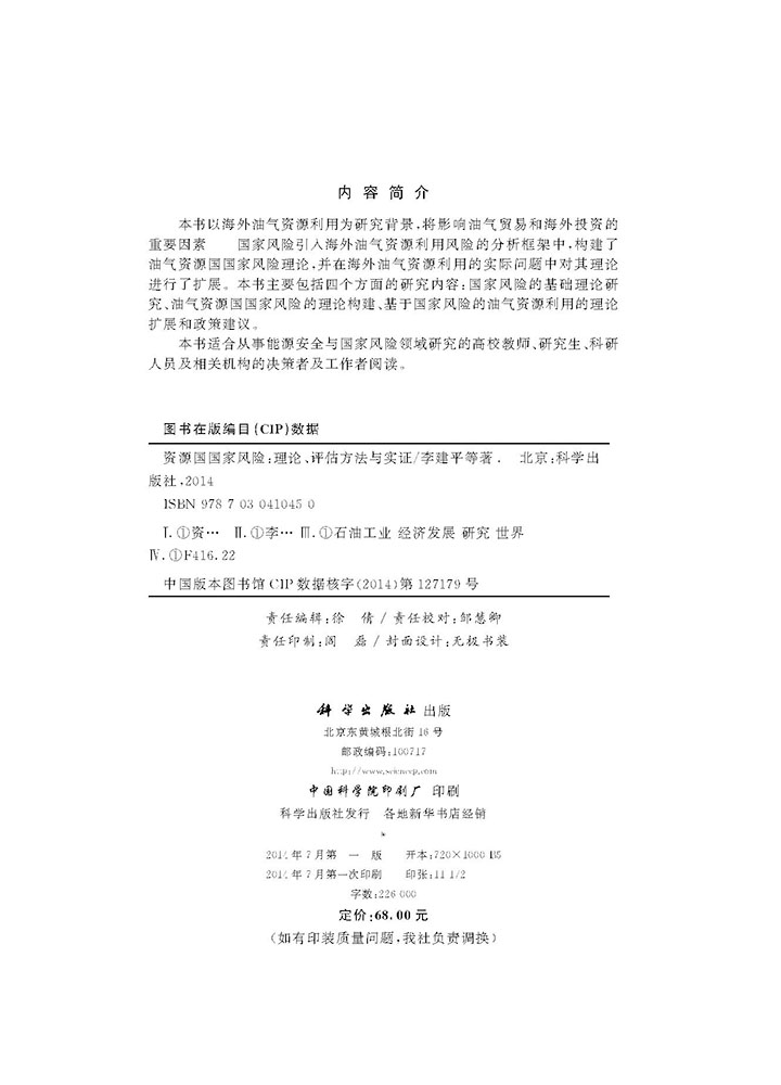 资源国国家风险――理论评估方法与实证