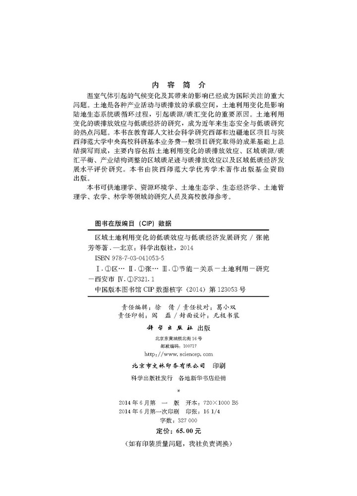 区域土地利用变化的低碳效应与低碳经济发展研究