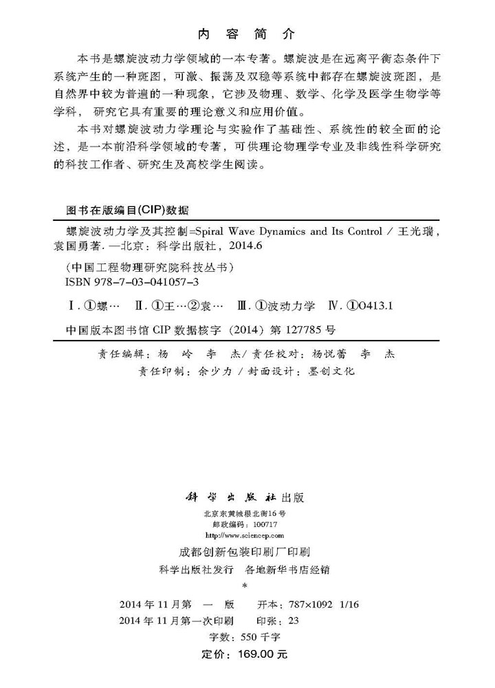 螺旋波动力学及其控制