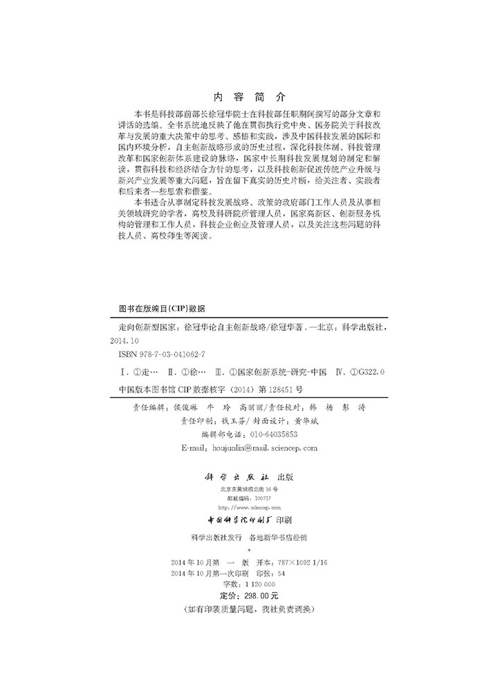 走向创新型国家――徐冠华讲话实录