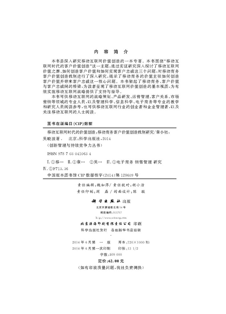 移动互联网时代的价值创造――移动商务客户价值创造机制研究