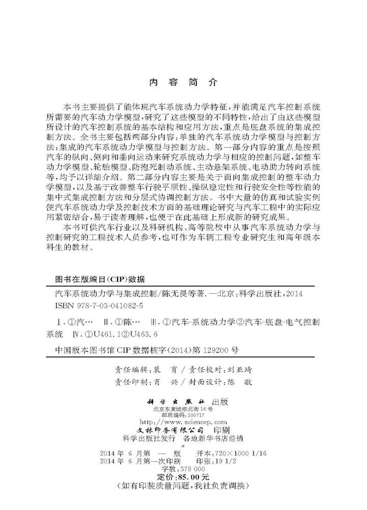 汽车系统动力学与集成控制