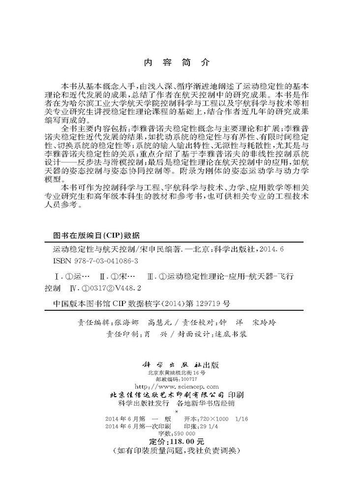 运动稳定性与航天控制