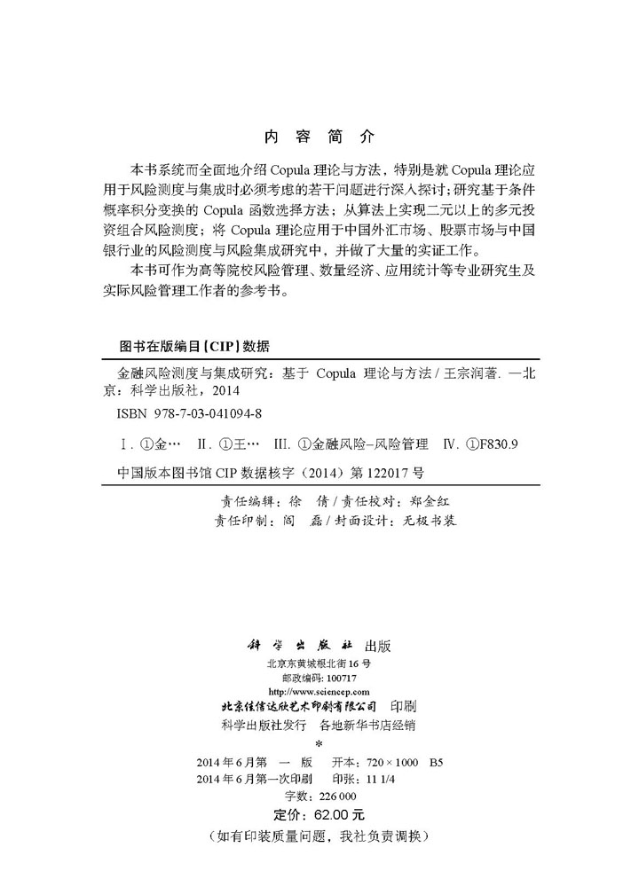 金融风险测度与集成研究-基于Copula理论与方法