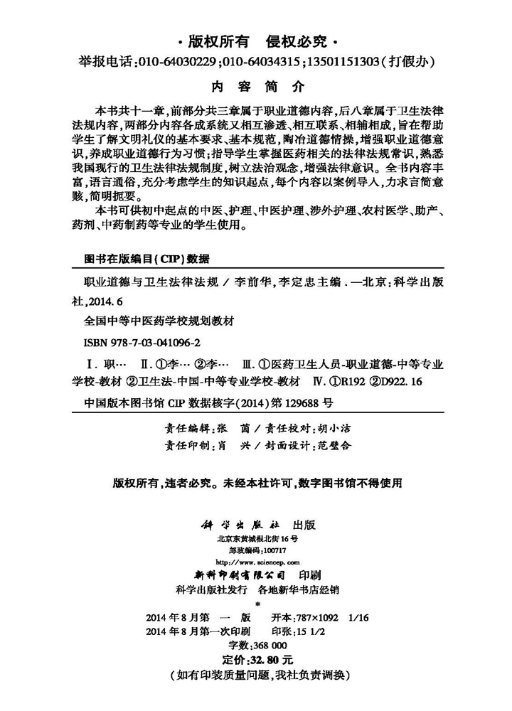 职业道德与卫生法律法规