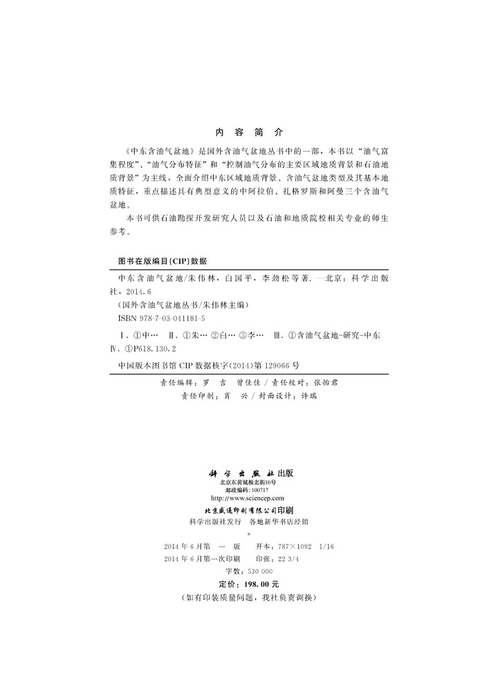 国外含油气盆地系列丛书.中东卷