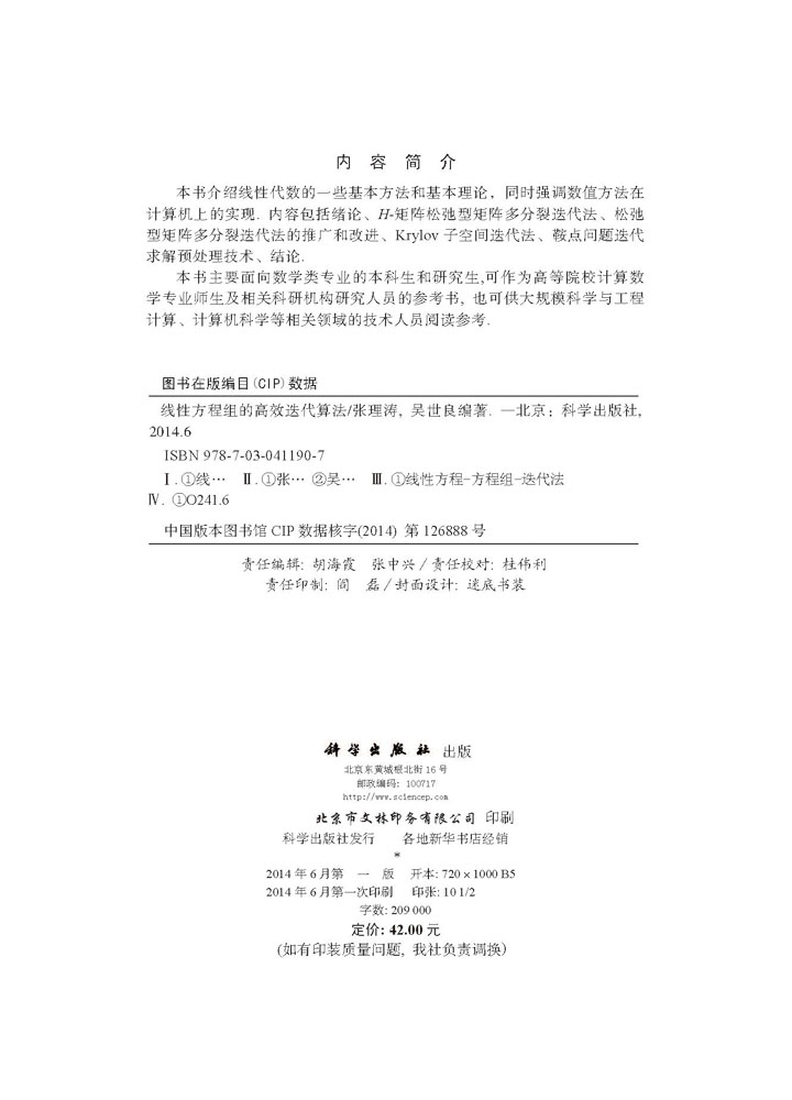 线性方程组的高效迭代算法