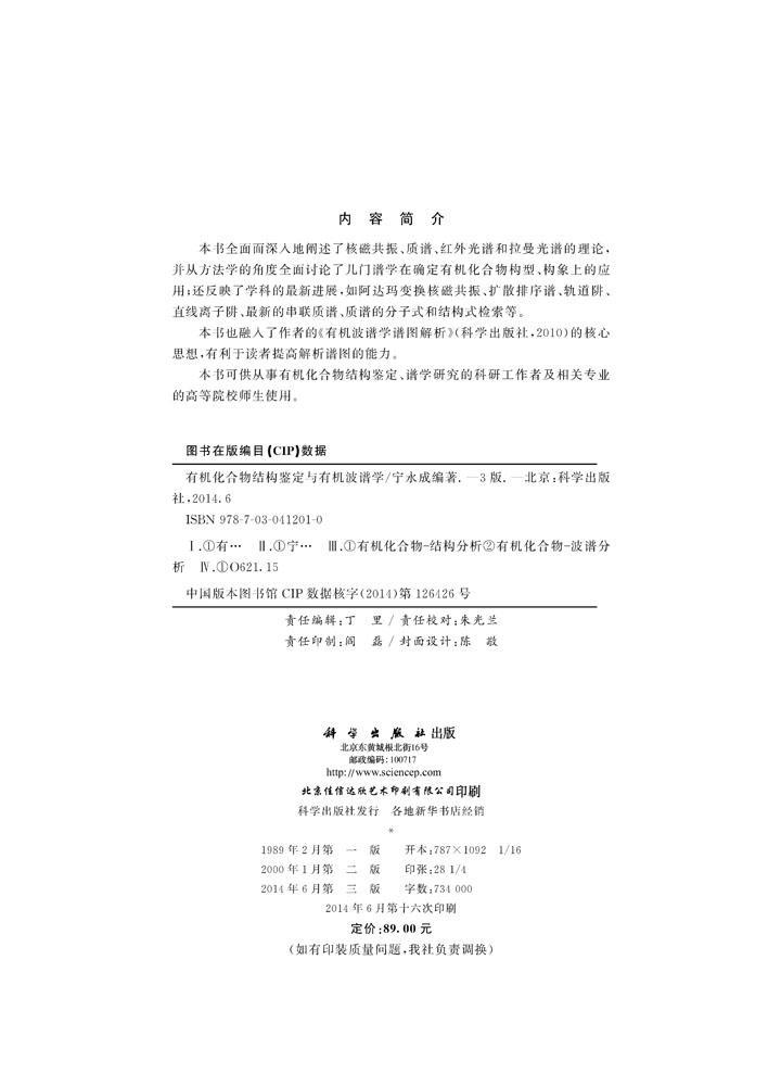 有机化合物结构鉴定与有机波谱学（第三版）