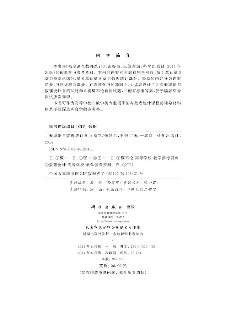 概率论与数理统计学习指导