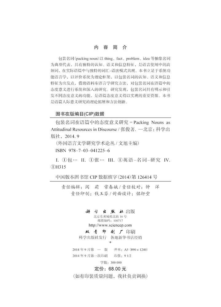 包装名词在语篇中的态度意义研究