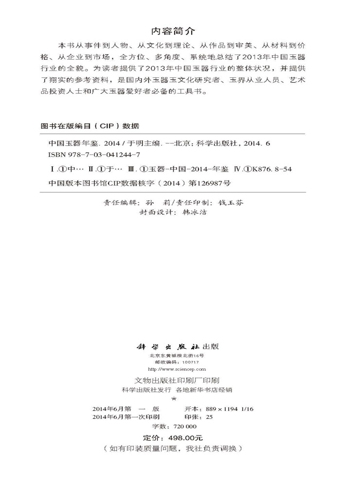中国玉器年鉴（2014）
