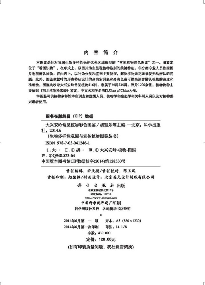 大兴安岭常见植物彩色图鉴