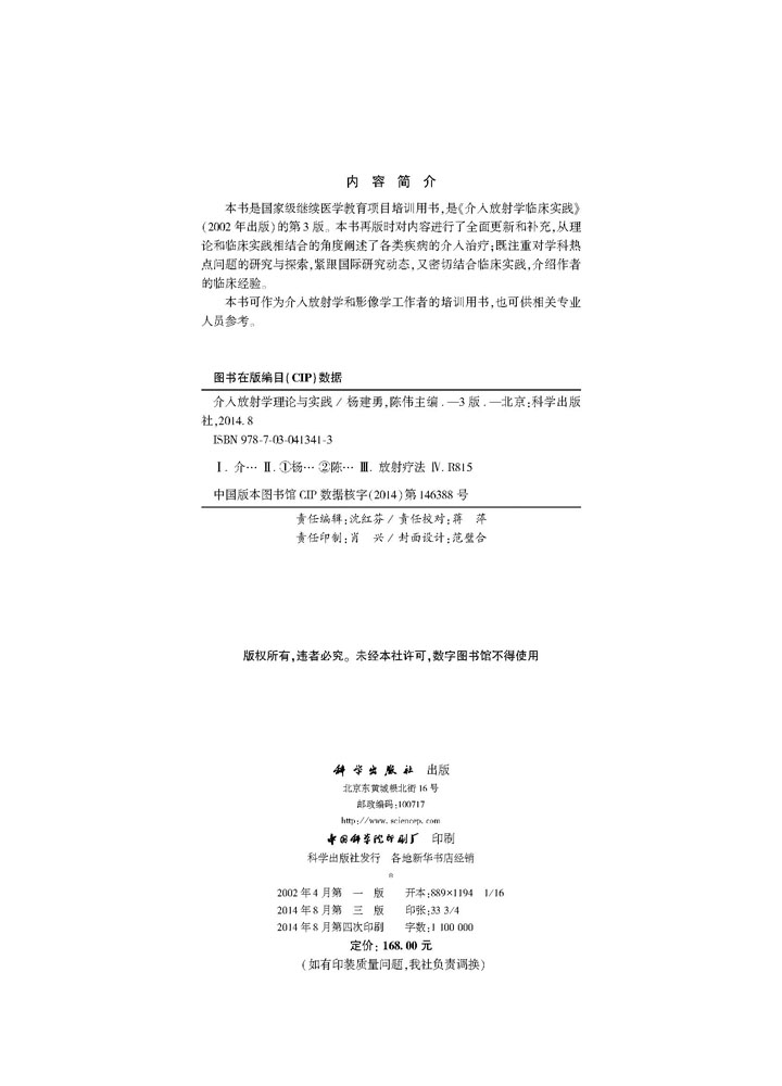 介入放射学理论与实践（第三版）