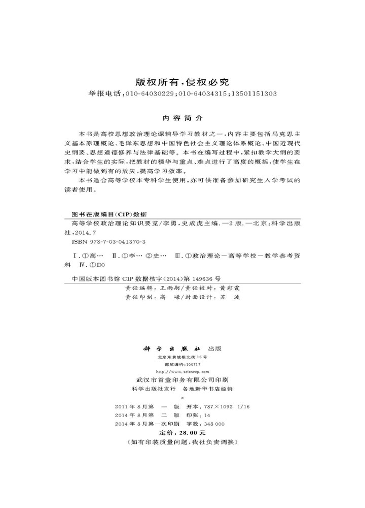 高等学校政治理论知识要览（第二版）
