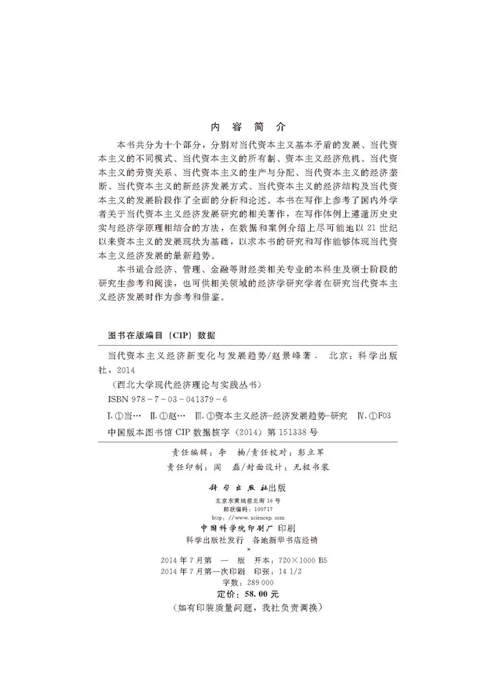 当代资本主义经济新变化与发展趋势