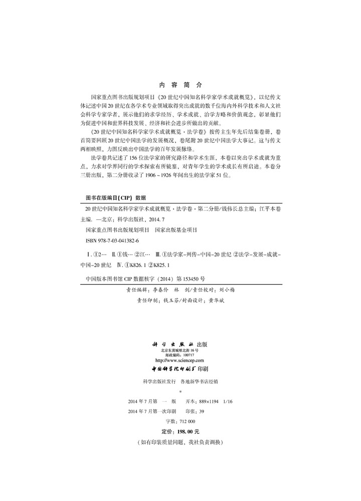 20世纪中国知名科学家学术成就概览・法学卷・第二分册