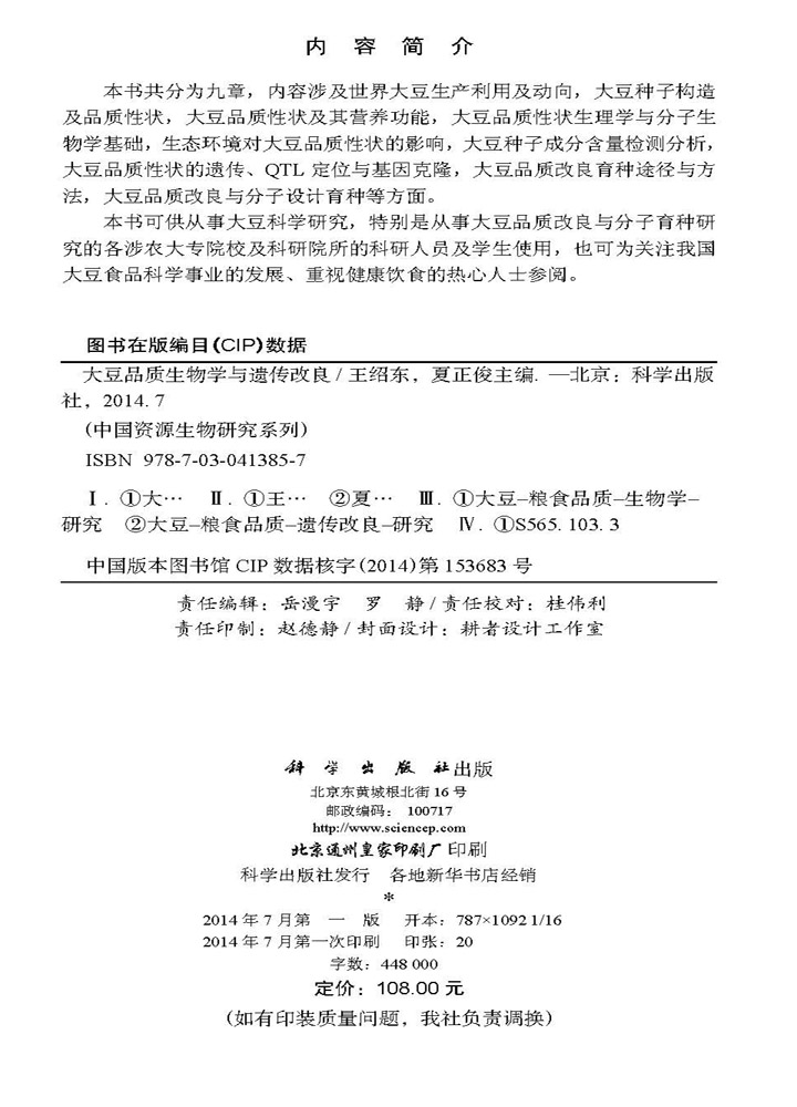 大豆品质生物学与遗传改良
