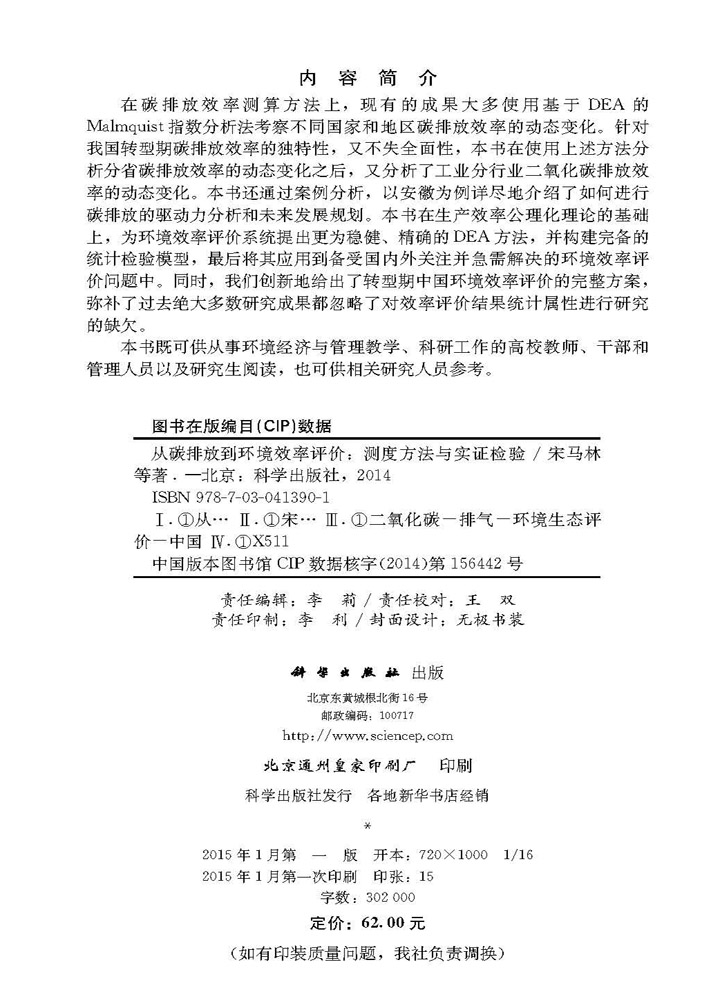 从碳排放到环境效率评价--测度方法与实证检验