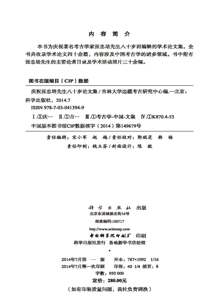 庆祝张忠培先生八十岁论文集