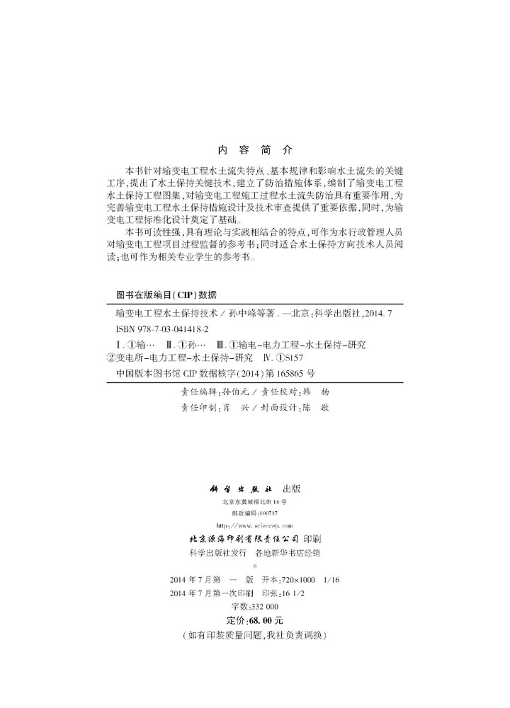 输变电工程水土保持技术