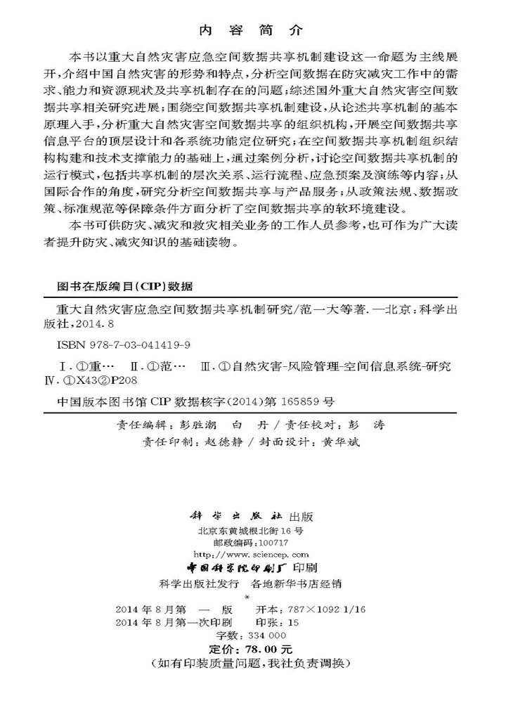 重大自然灾害应急空间数据共享机制研究