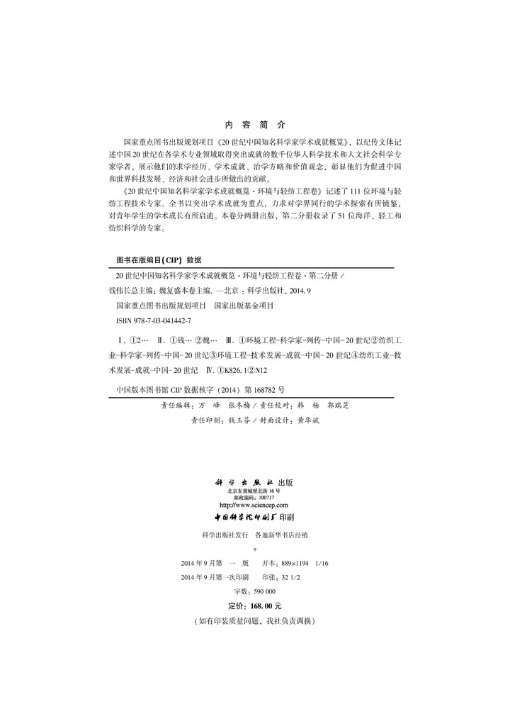 20世纪中国知名科学家学术成就概览・环境与轻纺工程卷・第二分册