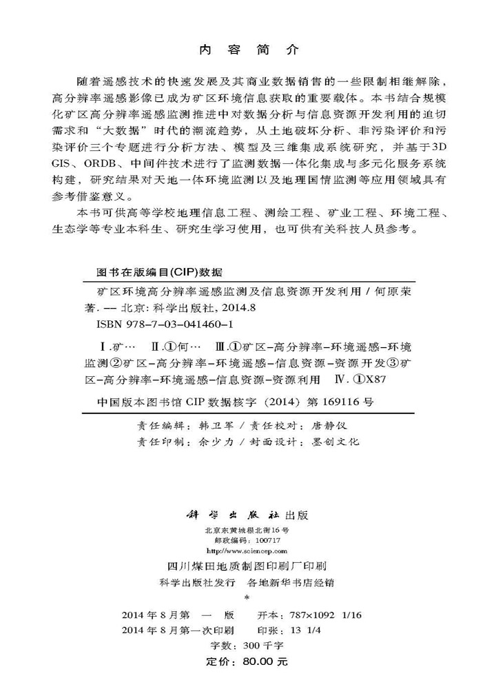 矿区环境高分辨率遥感监测及信息资源开发利用