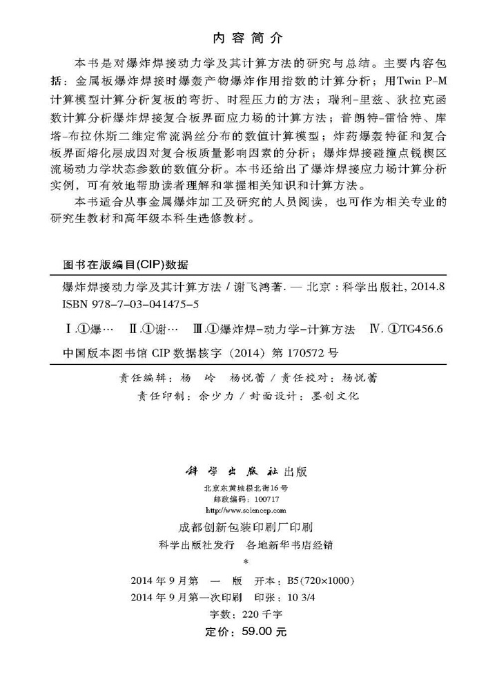 爆炸焊接动力学及其计算方法