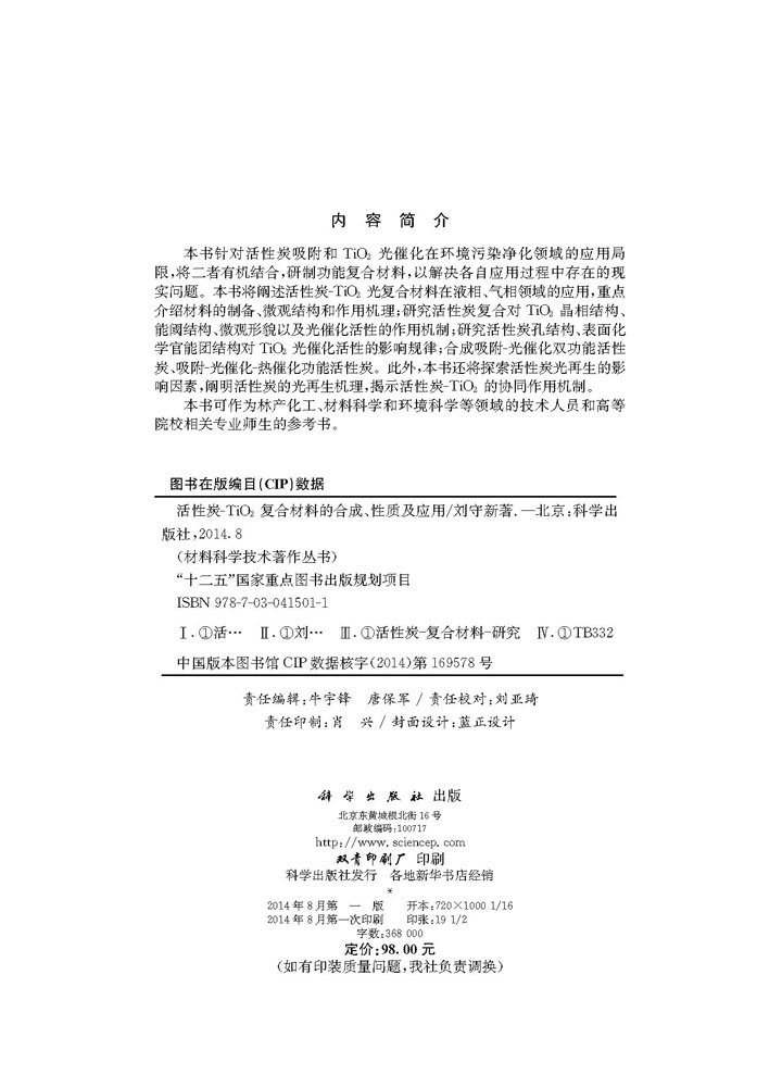 活性炭-TiO2复合材料的合成性质及应用