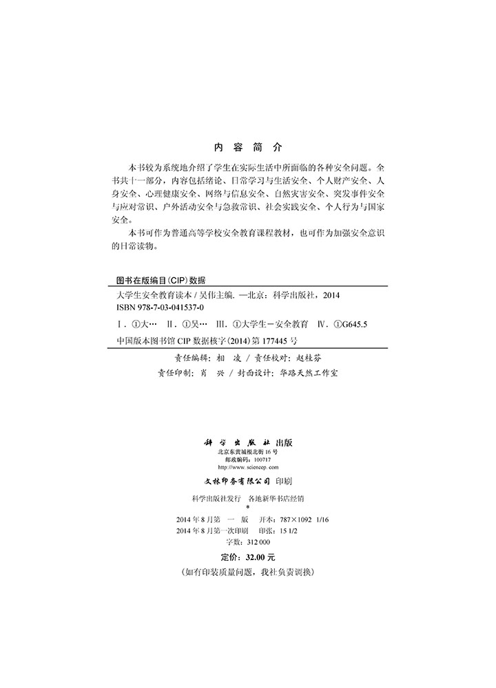 大学生安全教育读本