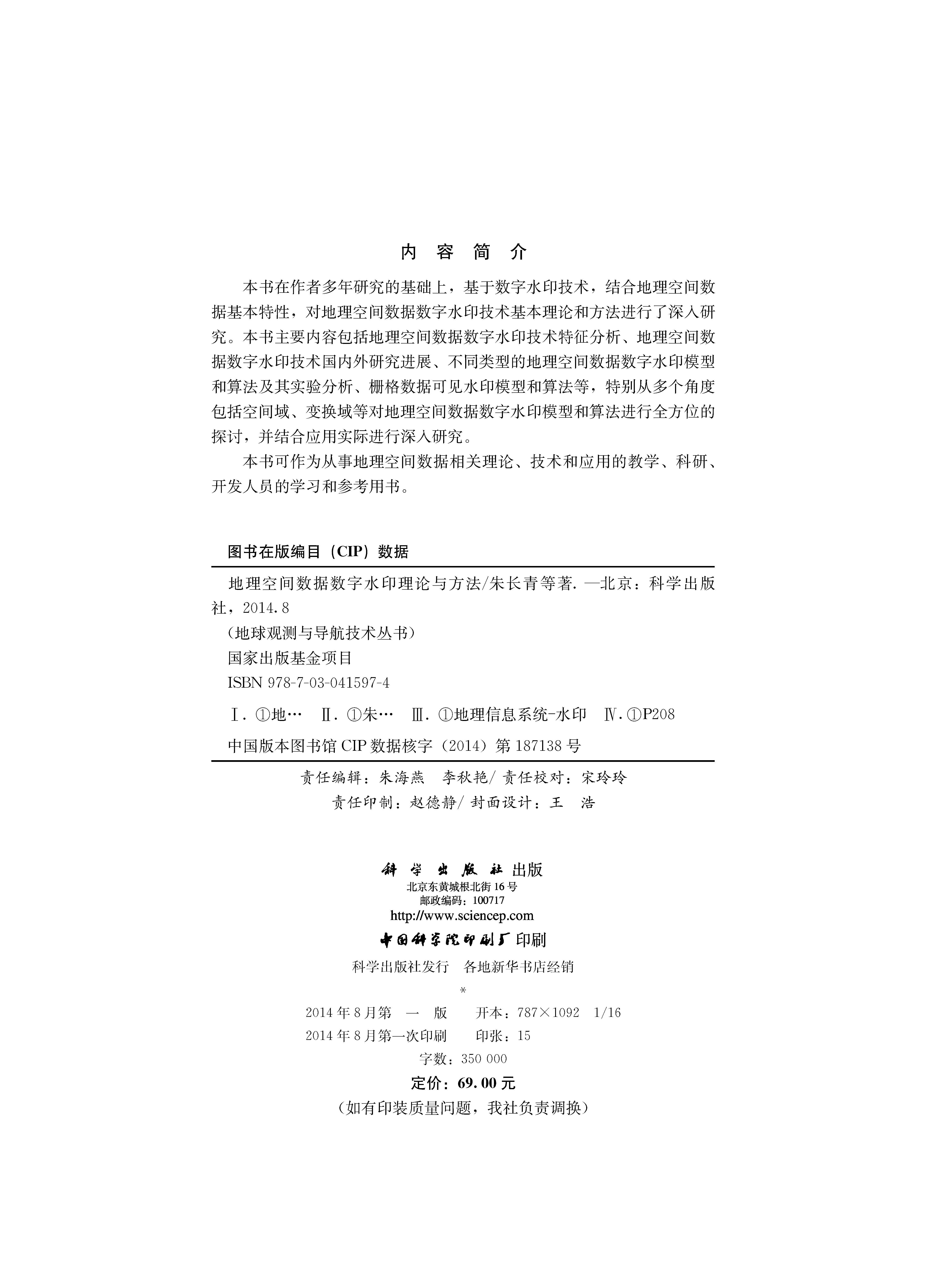 地理空间数据数字水印理论与方法