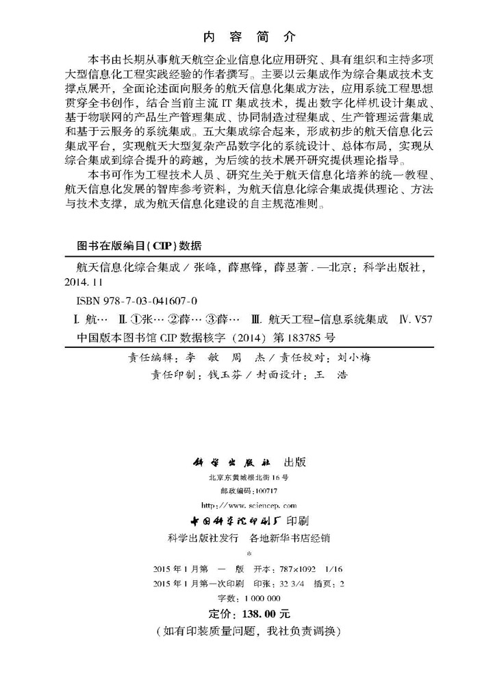 航天信息化综合集成