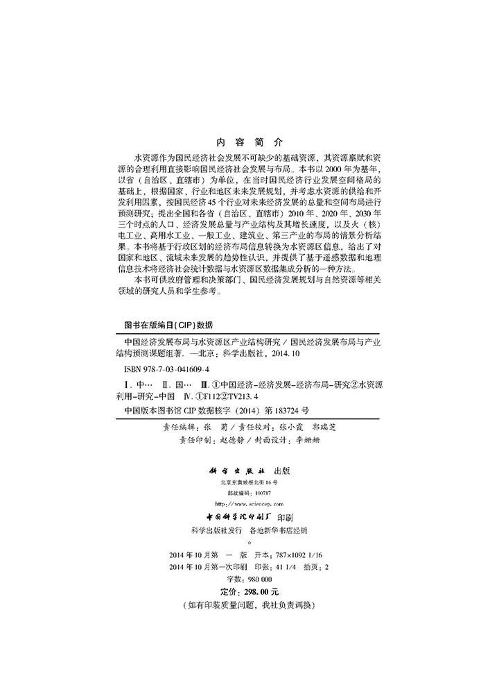 中国经济发展布局与水资源区产业结构研究