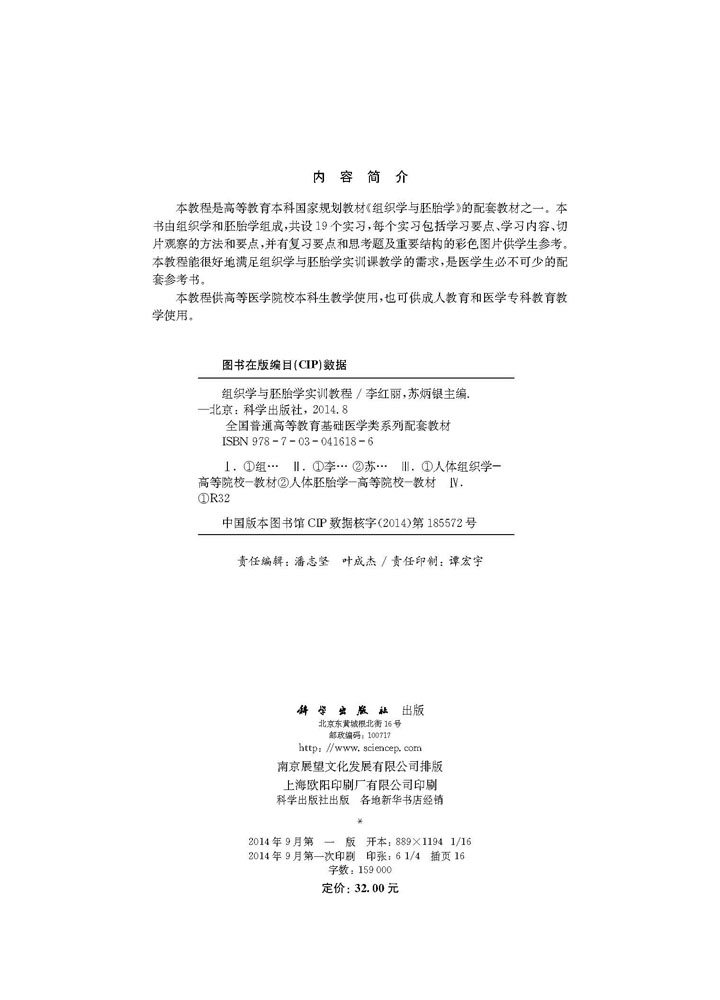 组织学与胚胎学实训教程