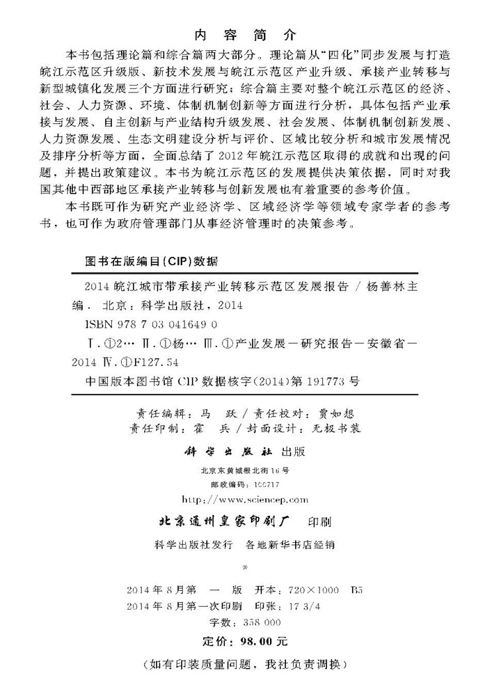 皖江城市带承接产业转移示范区发展报告2014