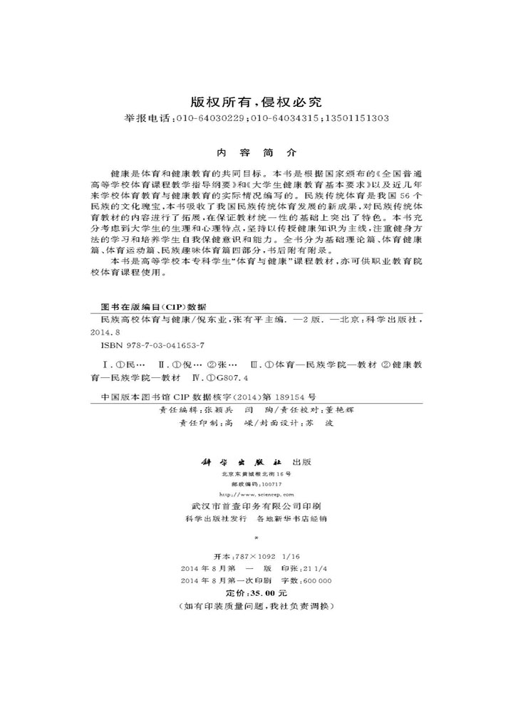 民族高校体育与健康（第二版）