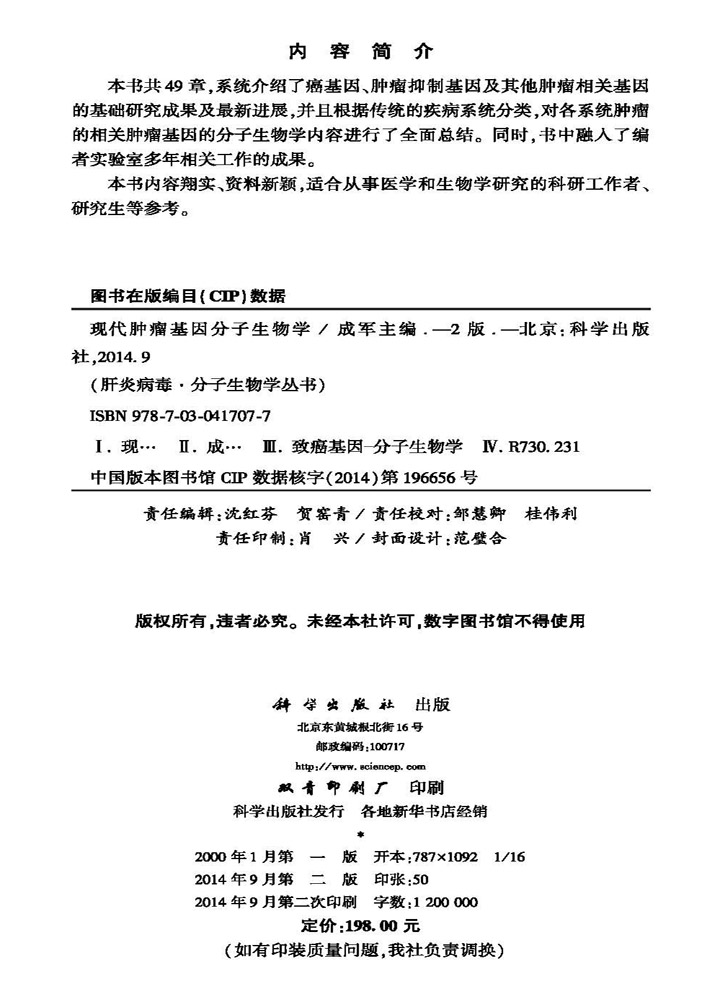 现代肿瘤基因分子生物学（第二版）